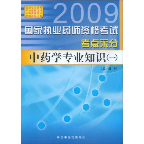 2009國家執業藥師資格考試考點采分：中藥學專業知識1