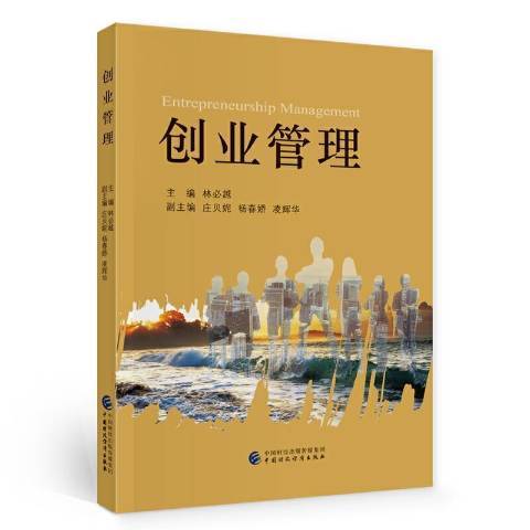 創業管理(2020年中國財政經濟出版社出版的圖書)