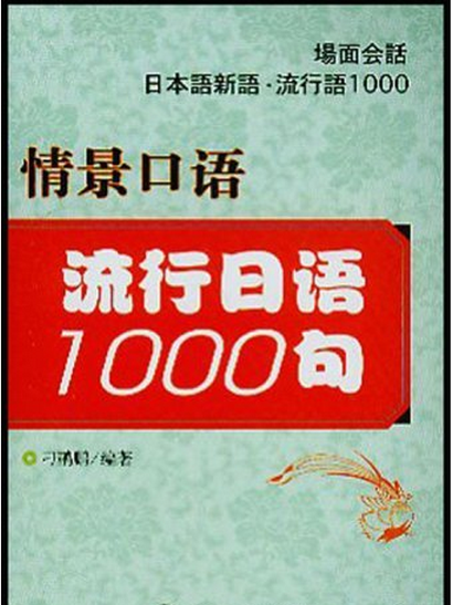 流行日語1000句