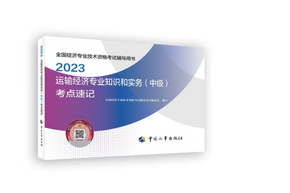 2023運輸經濟專業知識和實務（中級）考點速記