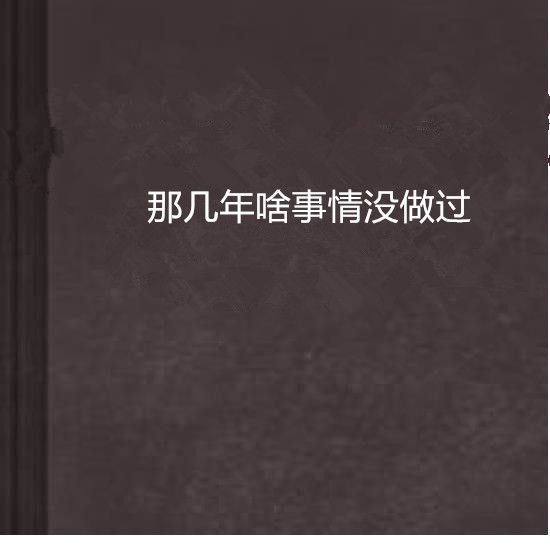 那幾年啥事情沒做過