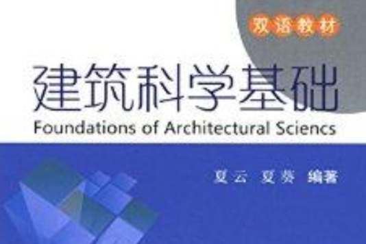 雙語教材：建築科學基礎