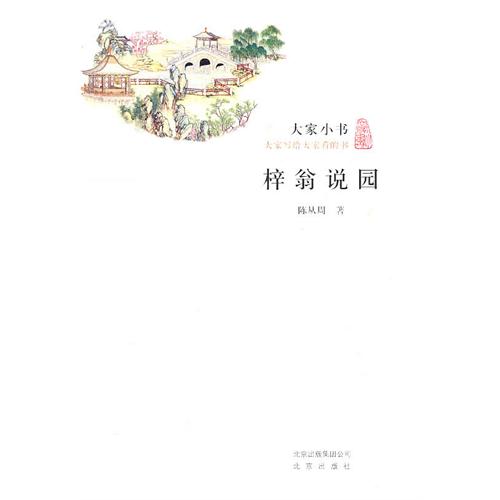 大家小書：梓翁說園