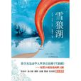 雪狼湖(鐘偉民創作小說)