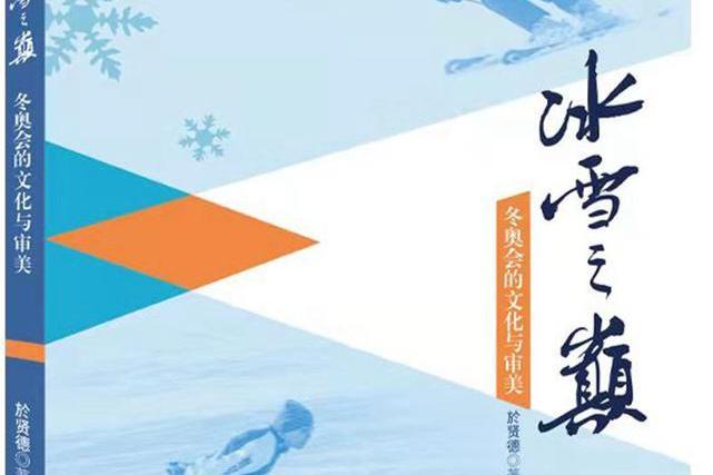 冰雪之巔：冬奧會的文化與審美