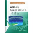 GMDSS地面通信設備操作與評估