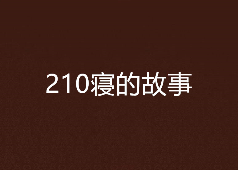 210寢的故事