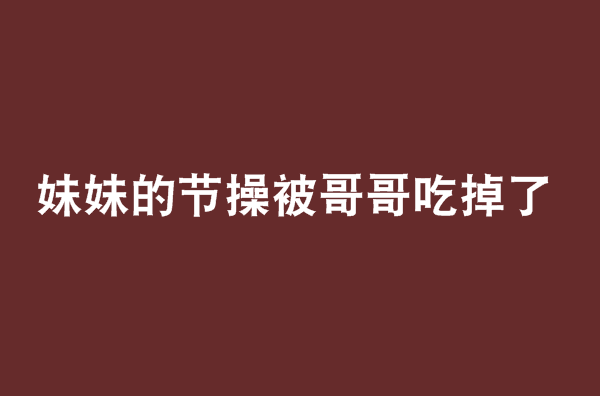 妹妹的節操被哥哥吃掉了