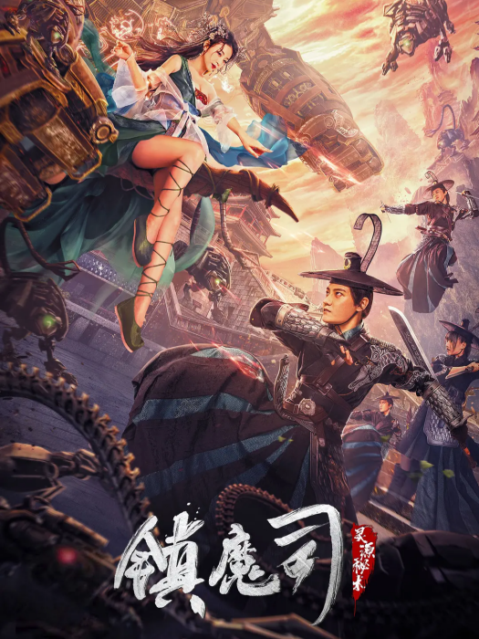 鎮魔司：靈源秘術