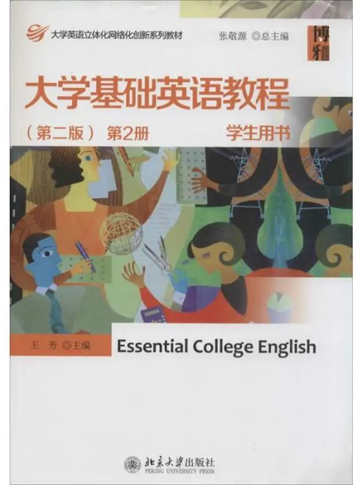 大學基礎英語教程學生用書(2013年北京大學出版社出版的圖書)