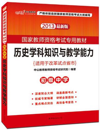 2013中公版歷史學科知識與教學能力初級中學