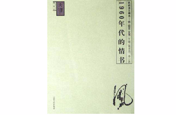 1960年代的情書