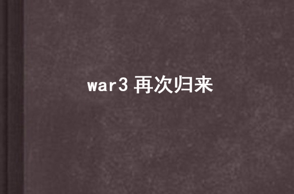 war3再次歸來