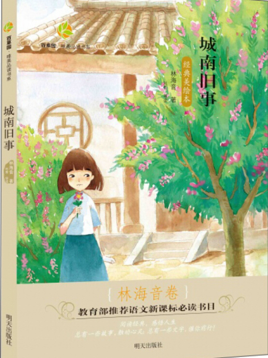 百草園·唯美品讀書系：城南舊事·林海音卷