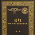 明燈（第二冊）