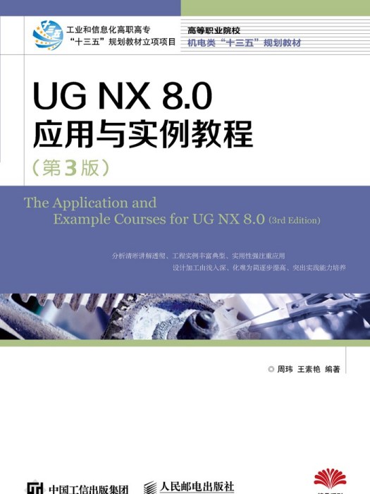 UG NX 8.0套用與實例教程（第3版）