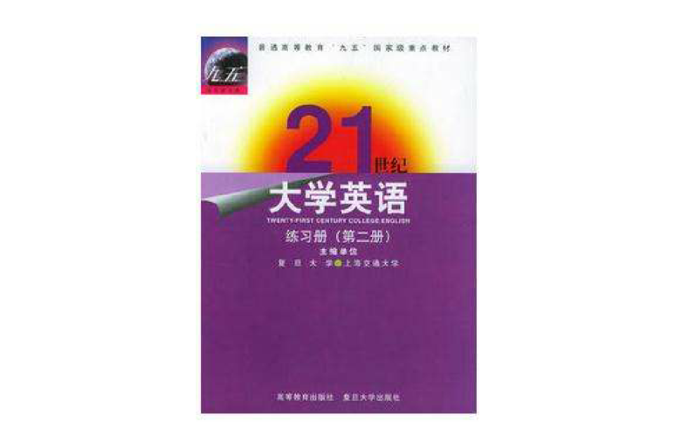 21世紀大學英語練習冊（第二冊）