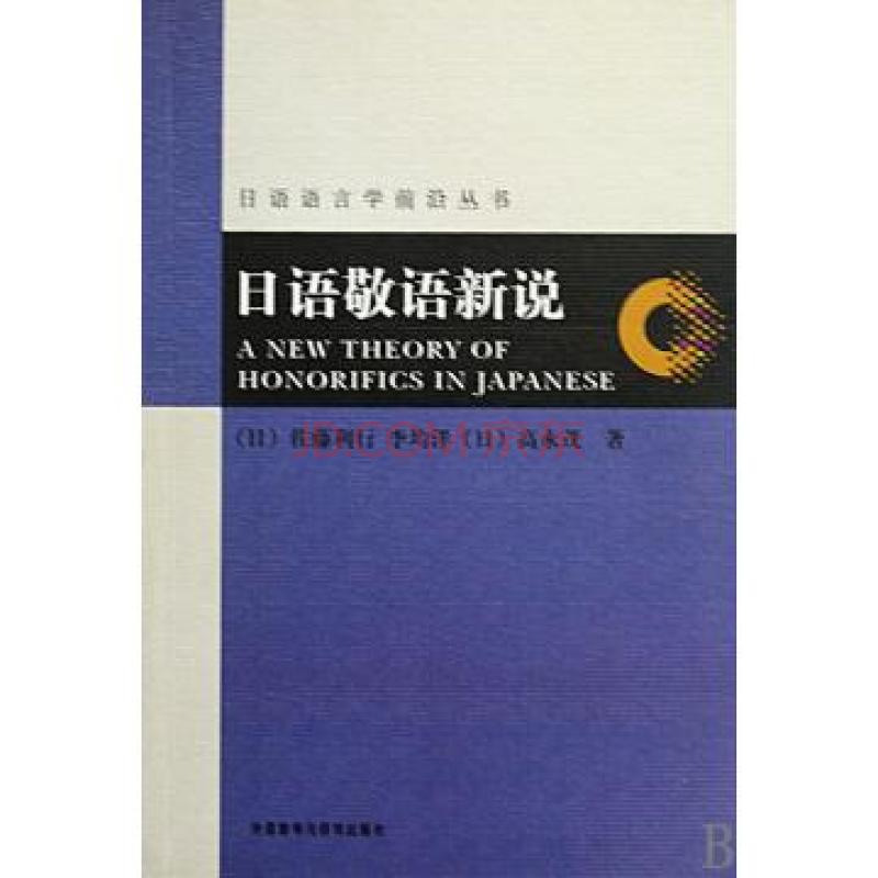 日語語言學前沿叢書·日語敬語新說