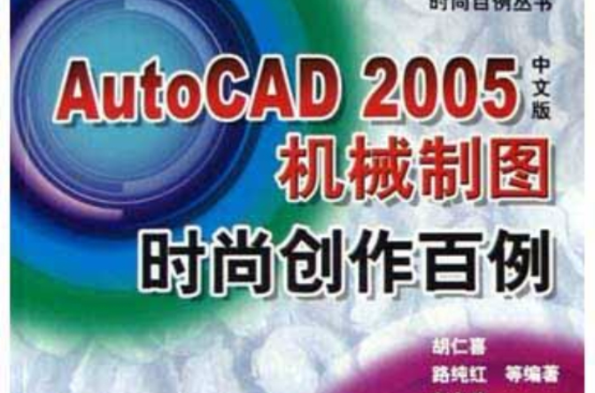 AutoCAD2005中文版機械製圖時尚創作百例（附光碟）