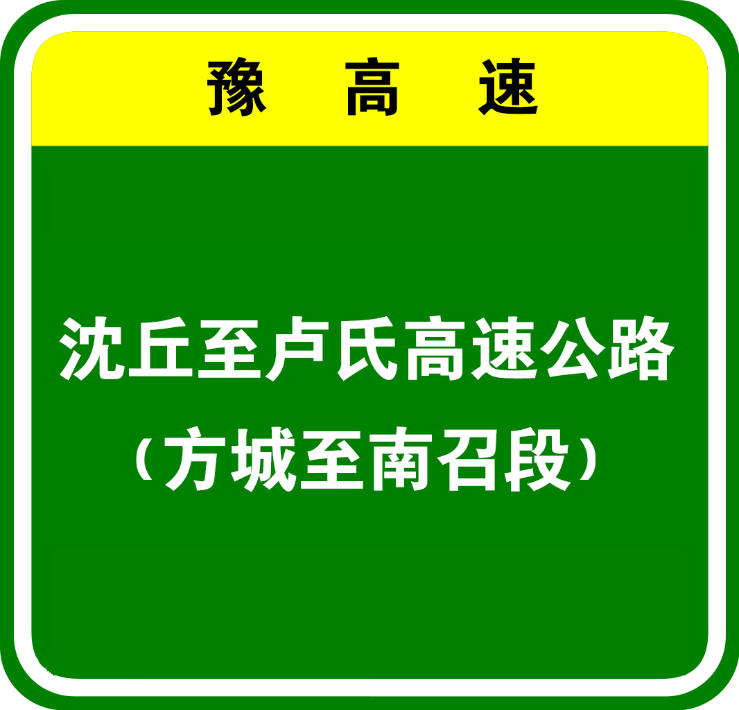 沈丘—盧氏高速公路