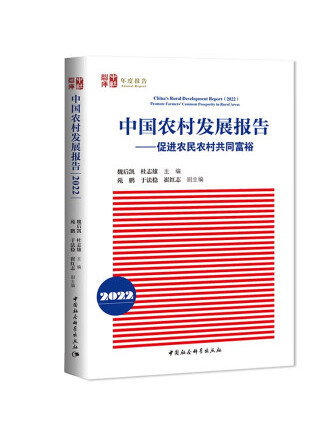 中國農村發展報告(2022年中國社會科學出版社出版的圖書)