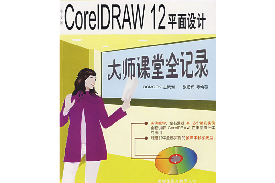 中文版CorelDRAW 12平面設計大師課堂全記錄