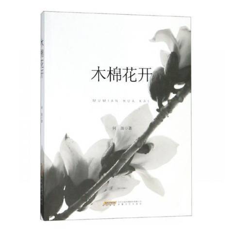 木棉花開(2018年安徽文藝出版社出版的圖書)