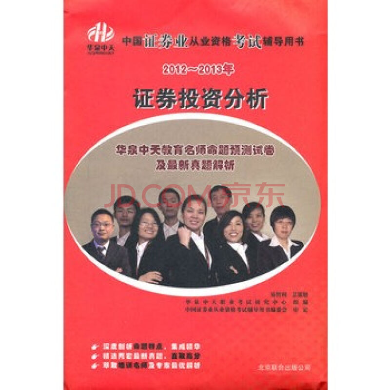 2012-2013證券業從業資格考試輔導用書-證券投資分析-華泉中天名師命題預測試卷及最新真題解析