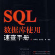 SQL資料庫使用速查手冊