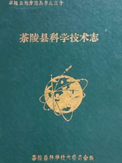 茶陵縣科學技術志