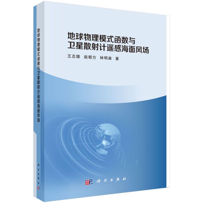 地球物理模式函式與衛星散射計遙感海面風場