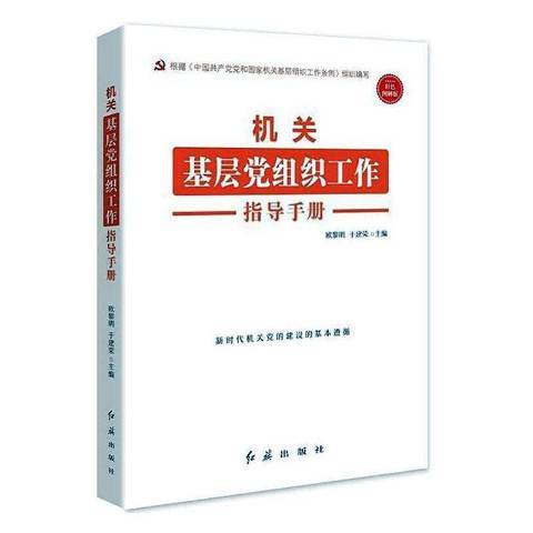 機關基層黨組織工作指導手冊：彩色圖解版