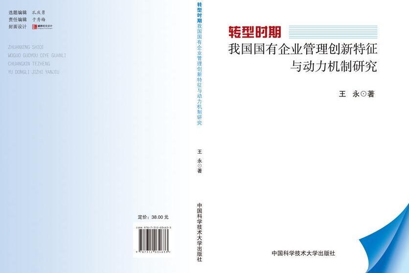 轉型時期我國國有企業管理創新特徵與動力機制研究