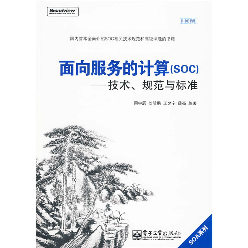 面向服務的計算：技術、規範與標準