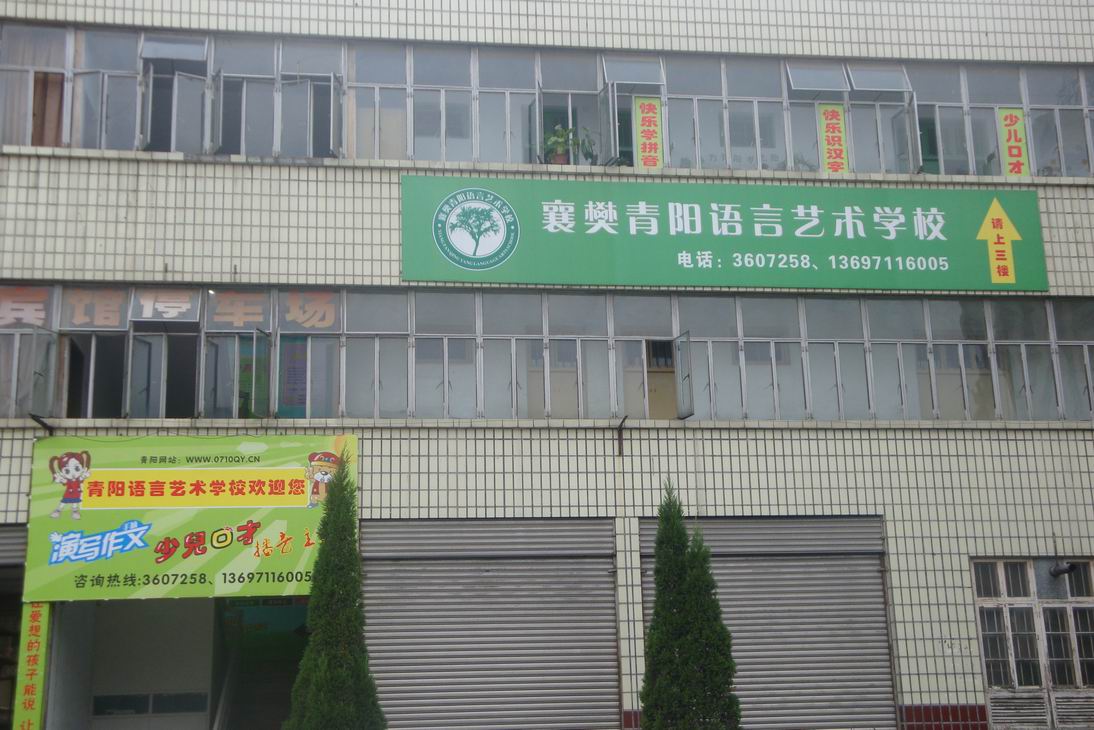 襄樊青陽語言藝術培訓學校