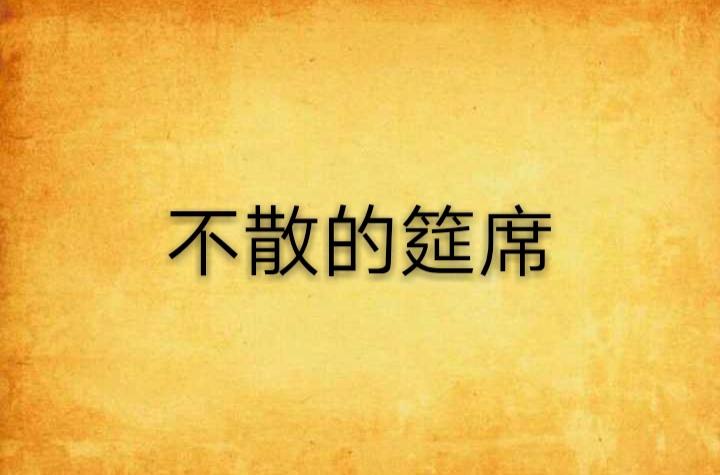 不散的筵席(小說)