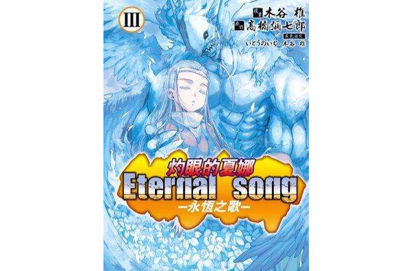 灼眼的夏娜 Eternal song -永恆之歌- Ⅲ