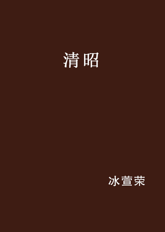 清昭