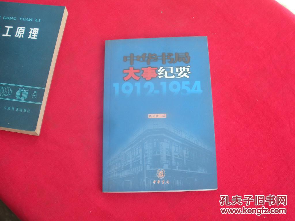 中華書局大事紀要