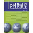 鄉村傳播學(2010年北京大學出版社出版書籍)