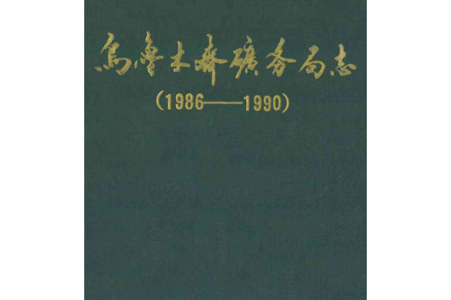 烏魯木齊礦務局志(1986-1990)