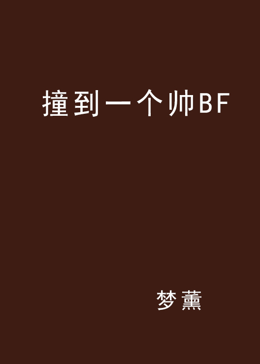 撞到一個帥BF