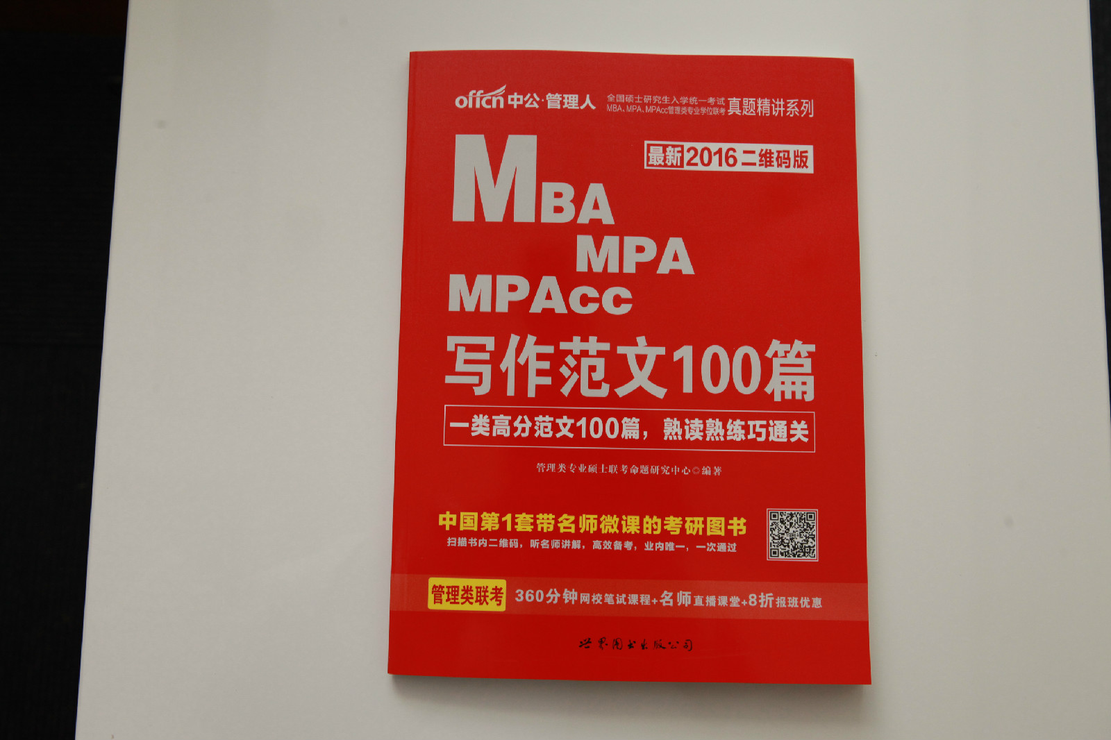 MBA,MPA,MPAcc管理類專業學位聯考真題精講系列·寫作範文100篇