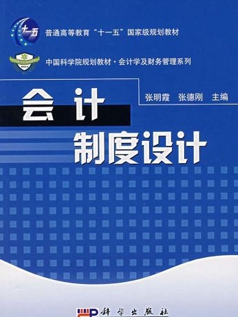 會計制度設計(2007年科學出版社出版圖書)