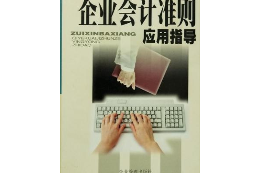 最新八項企業會計準則套用指導