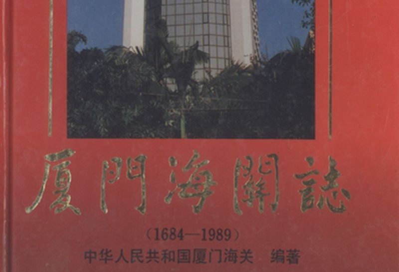 廈門海關志 : 1684-1989