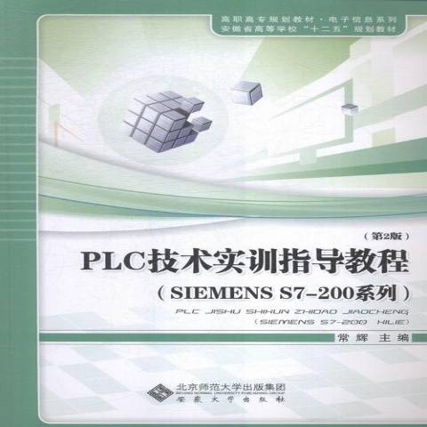 PLC技術實訓指導教程：SIEMENS S7-200系列