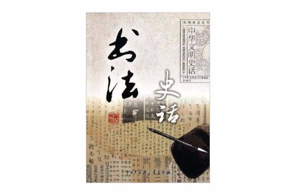 中華文明史話：書法史話