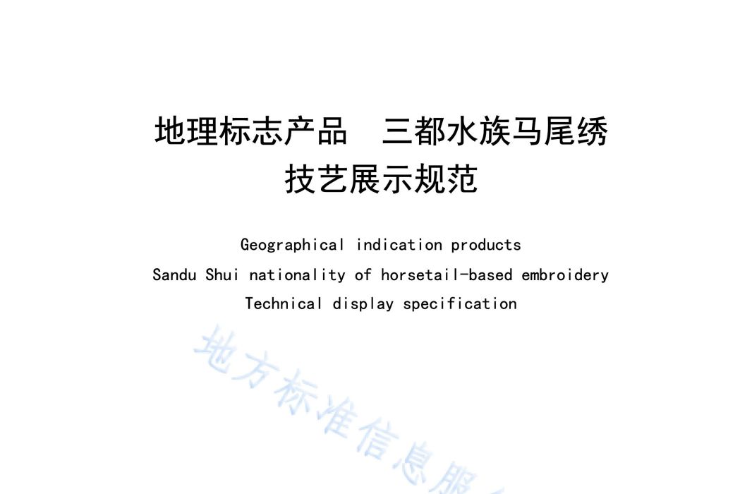 地理標誌產品—三都水族馬尾繡技藝展示規範