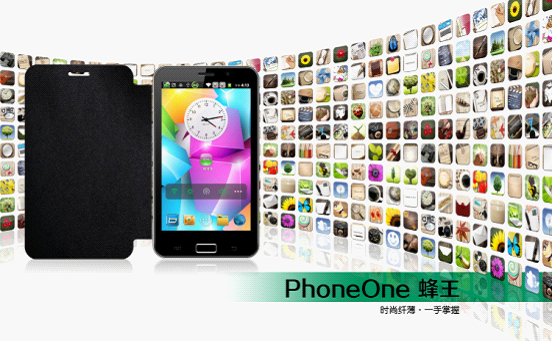 藍晨PhoneOne 蜂王